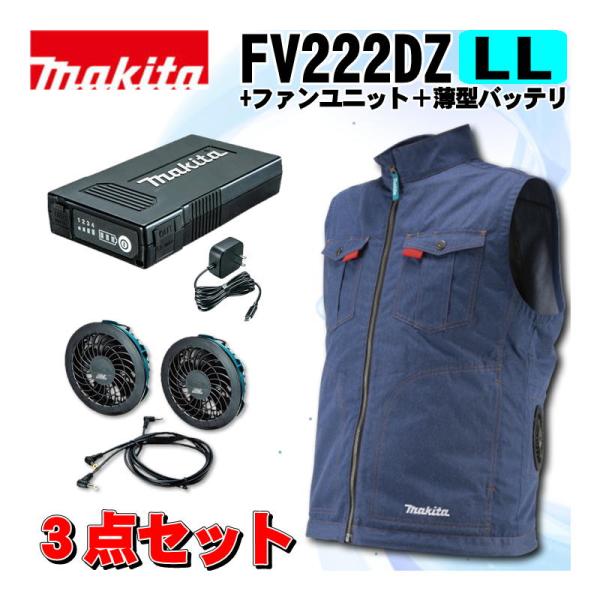 マキタ(makita) FV222DZLL 充電式ファンベスト(LL)紺 ＋ファンユニット＋薄型バッテリ ◆
