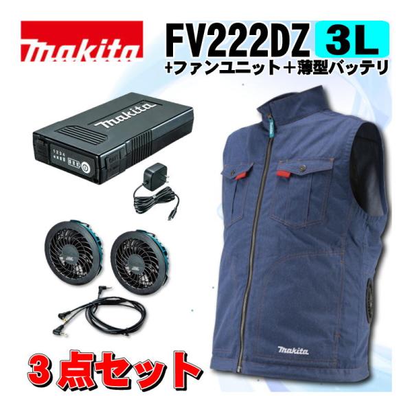 Makita マキタファンベスト バッテリー ファン 3点セットLLサイズ マキタ（makita） FV222DZ3L 充電式ファンベスト(3L)紺 ＋ファン