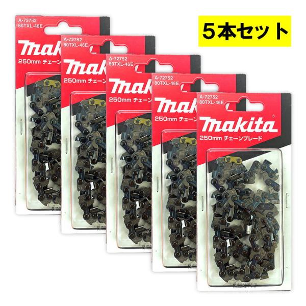 マキタ（makita） 【5本】 A-72752 チェーン刃 (80TXL-46E) ◇ : 島