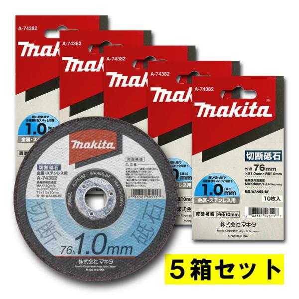マキタ（makita） 【5箱】 A-74382 切断砥石 φ76mm 【充電式コンパクト