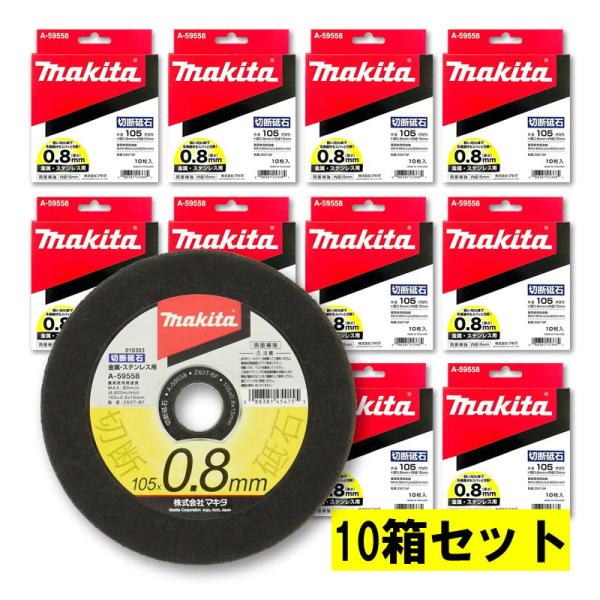 マキタ 【10箱】 A-59558 超薄型切断砥石 φ105×0.8×15(10枚入 マキタ 【10箱】 A-59558 超薄型切断砥石 φ105×0.8×15(10枚入
