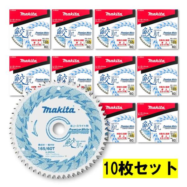 マキタ（makita） 【10枚】 A-69244 鮫肌チップソー 165mm 刃数60