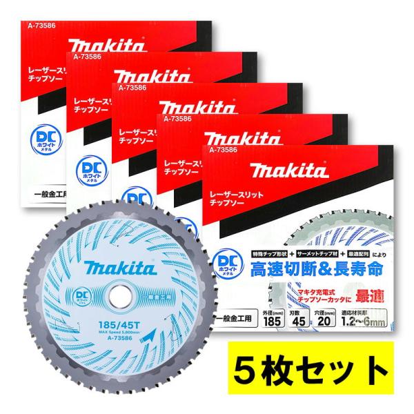 マキタ 【5枚】 A-73586 DCホワイトメタルチップソー 185mm 刃数 マキタ 【5枚】 A-73586 DCホワイトメタルチップソー 185mm 刃数