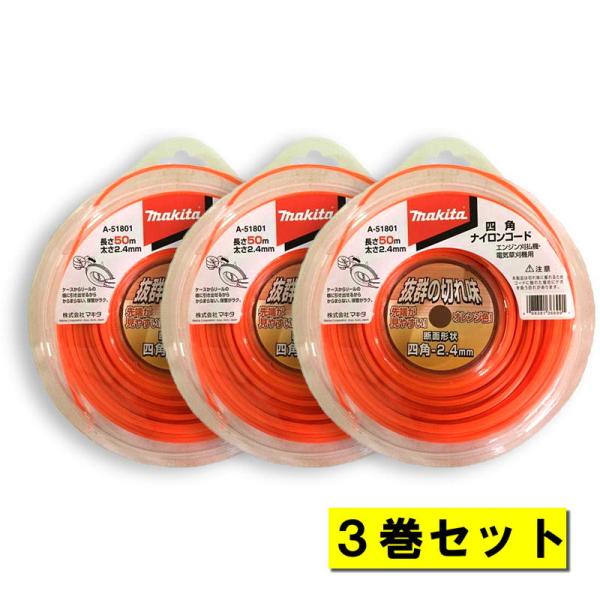 マキタ（makita） 【3巻】 A-51801 四角ナイロンコード 四角断面 2.4
