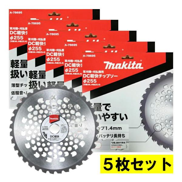 マキタ（makita） 【5枚】 A-78695 DC軽快チップソー 255mm (軽量で