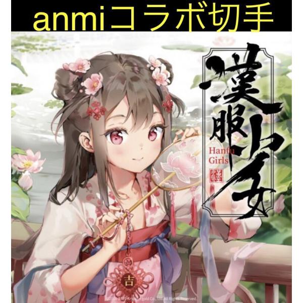 Anmi 漢服少女オリジナル切手コレクション 中国郵政発行 / Anmi アンミ