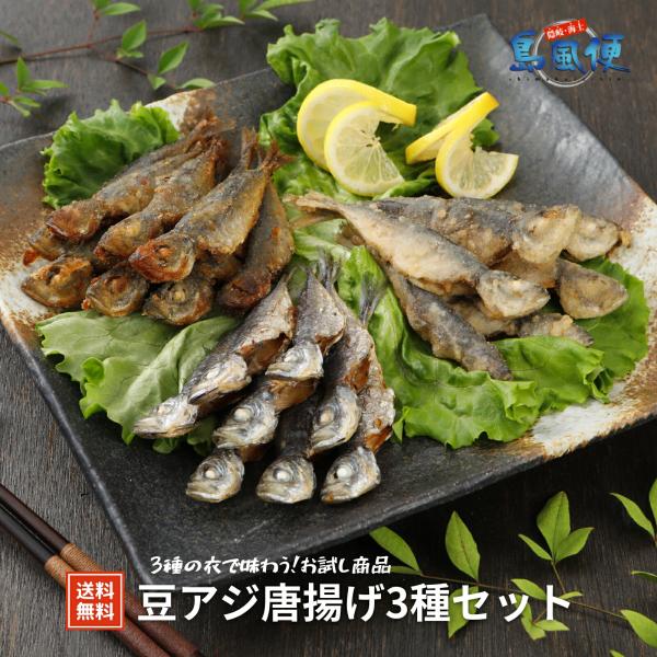 【お試し価格】豆アジ唐揚げ3種セット