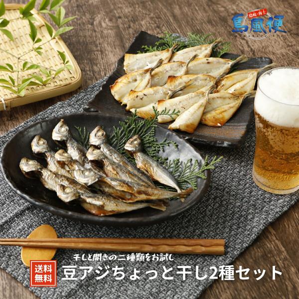 【お試し価格】豆アジちょっと干し2種セット