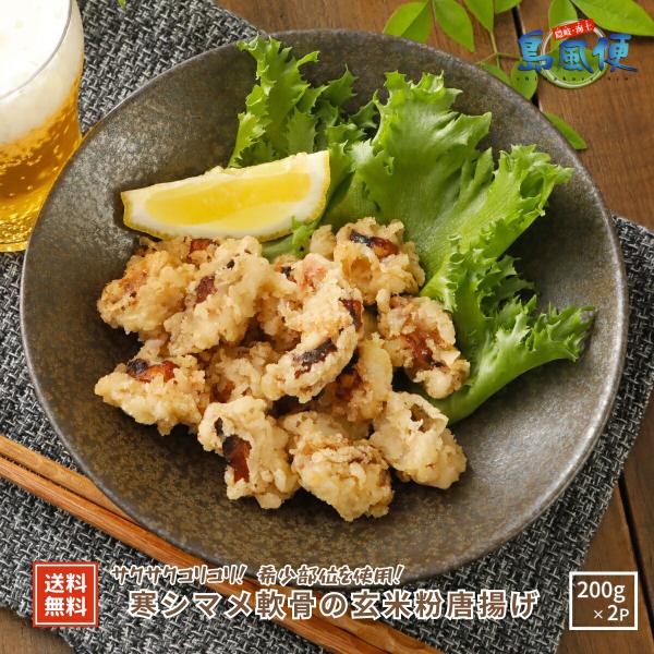 【隠岐直送】スルメイカ軟骨の玄米粉唐揚げ400ｇ(200ｇ×2パック)