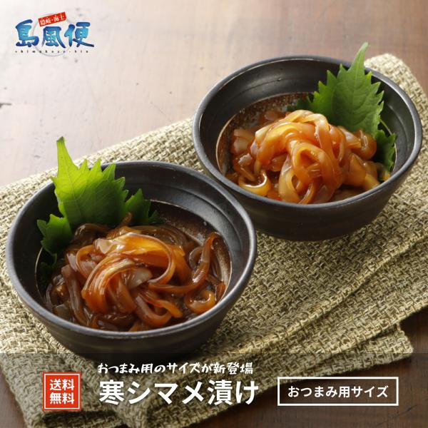 【隠岐島直送】寒シマメ漬けおつまみ用サイズ8食