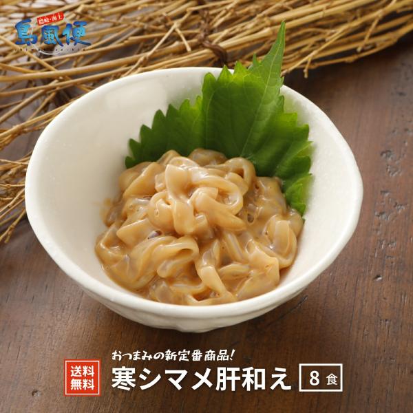 【隠岐島直送】寒シマメ肝和え　8食セット