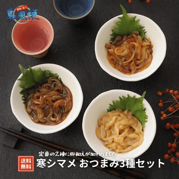 【隠岐島直送】寒シマメおつまみ3種セット