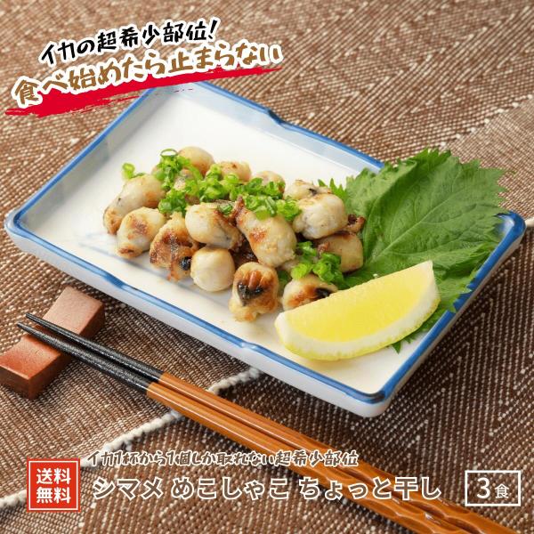 【隠岐島直送】シマメめこしゃこ（スルメイカとんび）ちょっと干し100ｇ×3パック