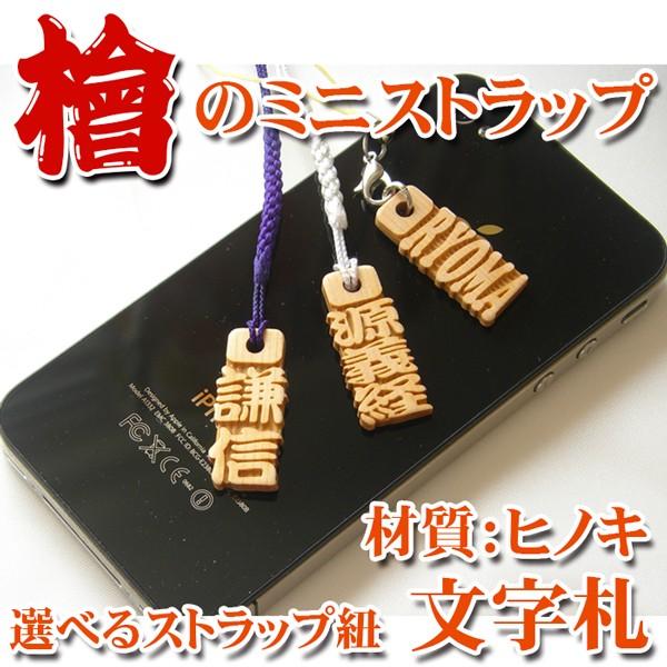 ストラップ ひのき文字札単品 ヒノキ 桧 檜 千社札 木札 木製