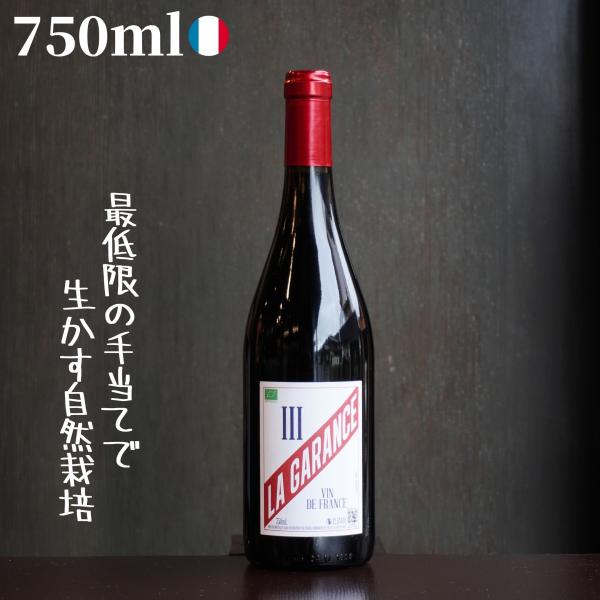 (赤)ドメーヌ・ド・ラ・ガランス / ライセンス スリー ルージュ 750ml 自然派ワイン ナチュラルワイン