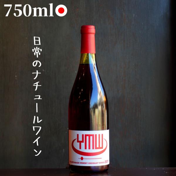 (赤)イエローマジックワイナリー/オーディナリー・ルージュ 2023 750ml 自然派ワイン ナチュラルワイン