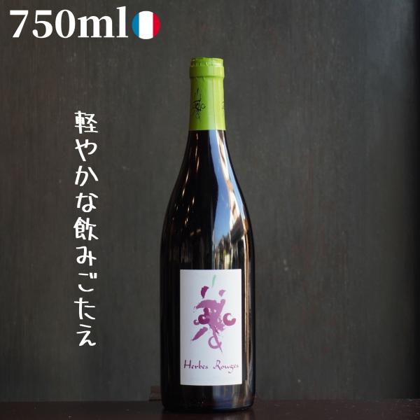 (赤)クレモン・バロー/エルブ フォル ブラン  750ml 自然派ワイン ナチュラルワイン