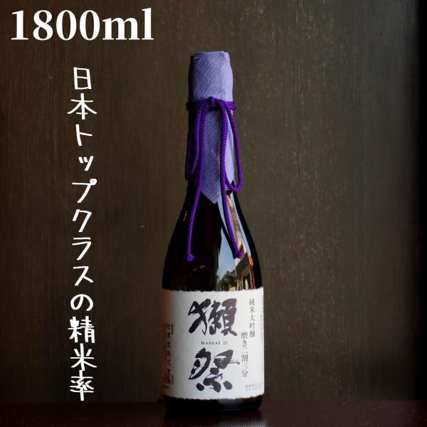 獺祭(だっさい)  二割三分 1800ml【山口県発送】日本酒 純米大吟醸
