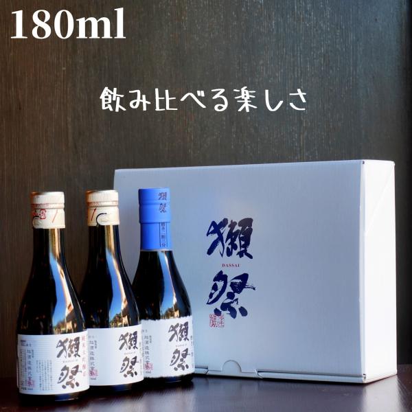 獺祭(だっさい) おためしセット 45 三割九分 二割三分 180ml【山口県発送】日本酒 純米大吟醸