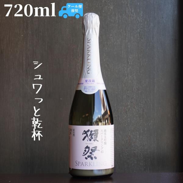 獺祭(だっさい) 純米大吟醸45 にごりスパークリング 720ml【山口県発送】日本酒
