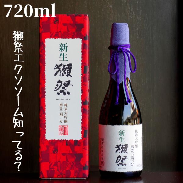獺祭(だっさい) 新生獺祭 二割三分 720ml【山口県発送】日本酒 純米大吟醸