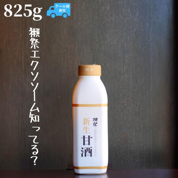 獺祭(だっさい) 新生甘酒 麹仕立て 甘酒　825g 【山口県発送】