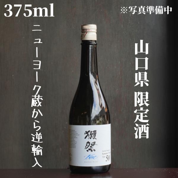 獺祭(だっさい) Blue 50 from NY 375ml【山口県限定発送】 日本酒 純米大吟醸