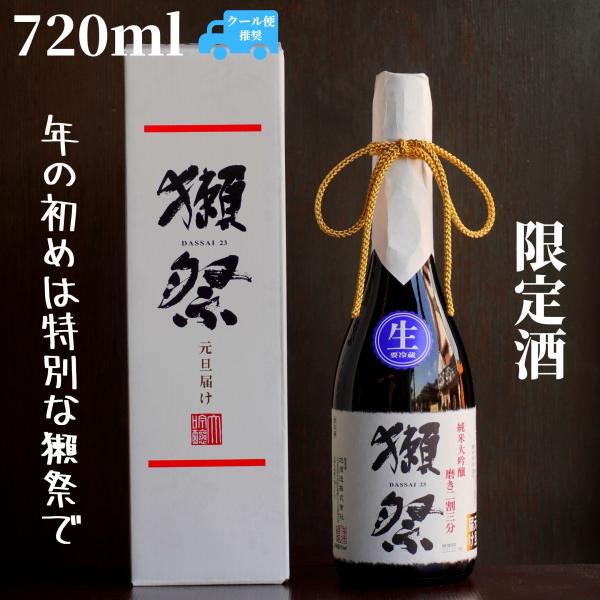 獺祭(だっさい) 元旦届け 二割三分 無濾過生原酒 720ml 【山口県発送】日本酒 純米大吟醸 限定酒 お歳暮 御歳暮
