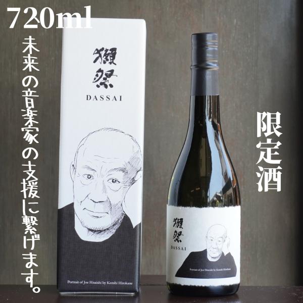 獺祭(だっさい)  二割三分 久石譲デザイン 720ml【山口県発送】日本酒 純米大吟醸 限定酒