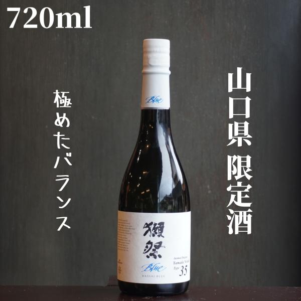 獺祭(だっさい) Blue 35 from NY 720ml 【山口県限定発送】日本酒 純米大吟醸
