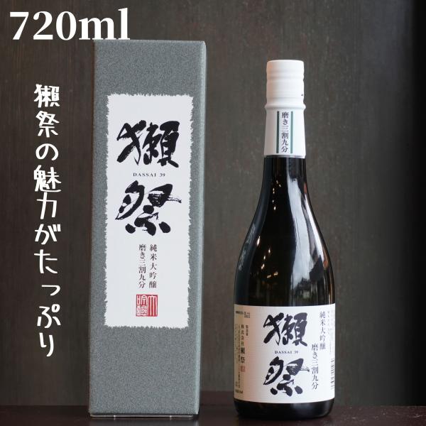 獺祭(だっさい) 三割九分 DX箱 720ml【山口県発送】日本酒 純米大吟醸