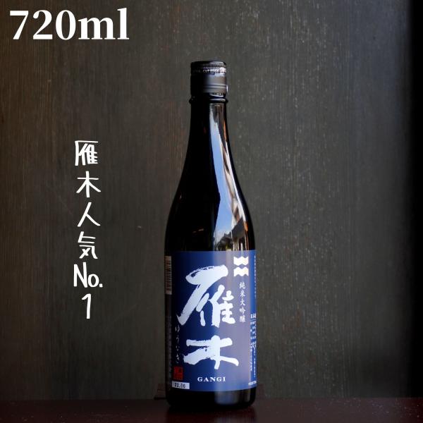 雁木(がんぎ) ゆうなぎ 720ml【山口県発送】日本酒 純米大吟醸