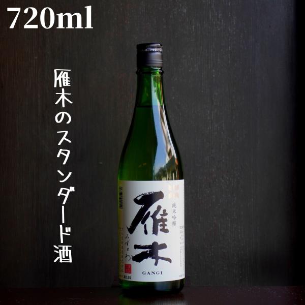 雁木(がんぎ) みずのわ 720ml【山口県発送】日本酒 純米吟醸