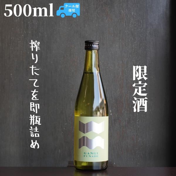 雁木(がんぎ) FUNADE 純米大吟醸 500ml【山口県発送】日本酒 無濾過生原酒 限定酒