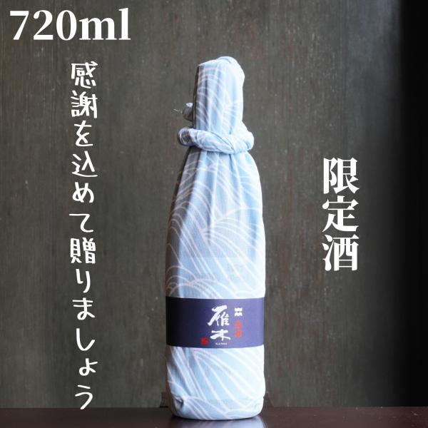雁木(がんぎ) 感謝 手ぬぐい包み 720ml【山口県発送】日本酒 純米大吟醸
