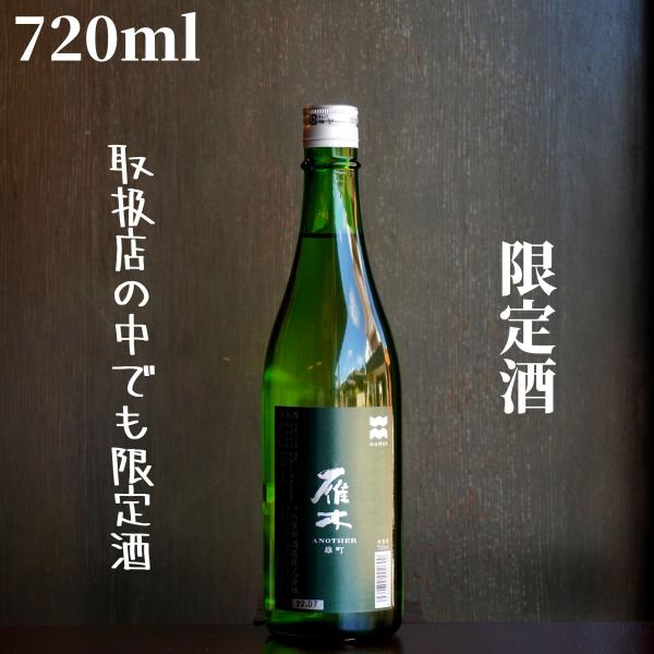 雁木(がんぎ) ANOTHER 雄町 720ml【山口県発送】日本酒 純米吟醸 限定酒