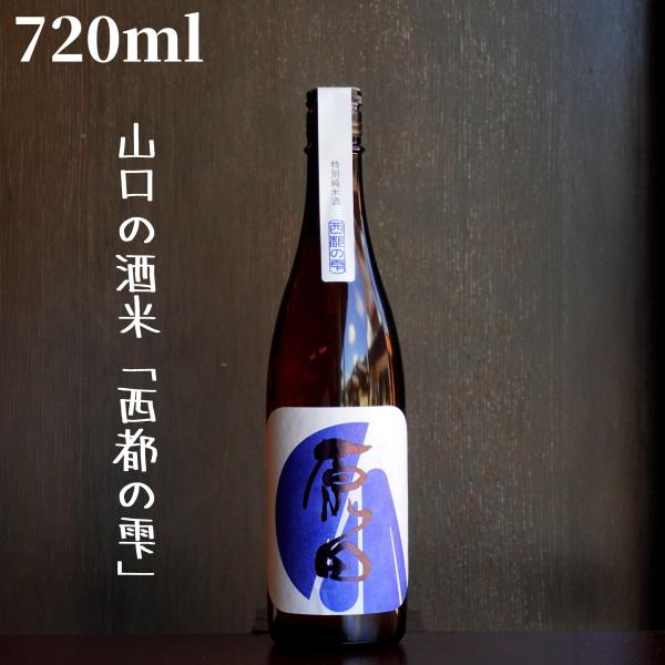 原田(はらだ) 特別純米60 西都の雫 槽搾り 720ml 日本酒 特別純米