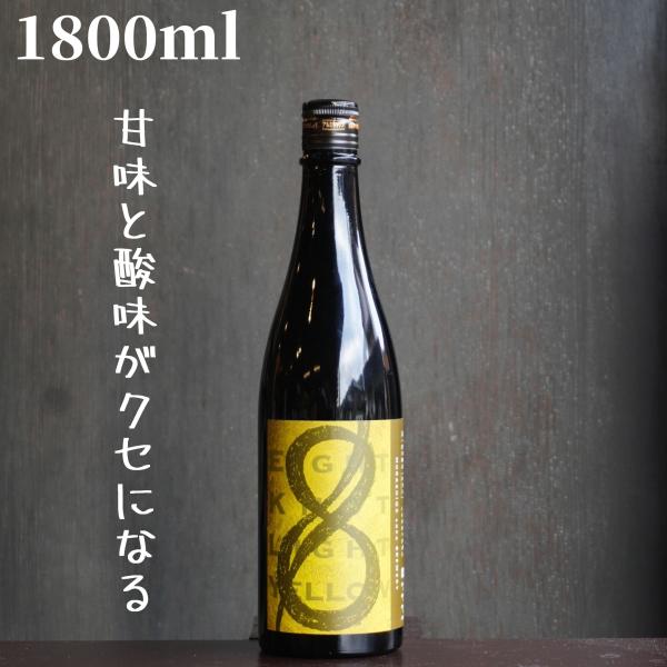 EIGHT KNOT LIGHT YELLOW(エイトノット ライトイエロー) 火入れ 1800ml 日本酒 純米 限定酒