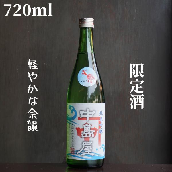 中島屋(なかしまや)  夏 純米吟醸 720ml 日本酒 限定酒
