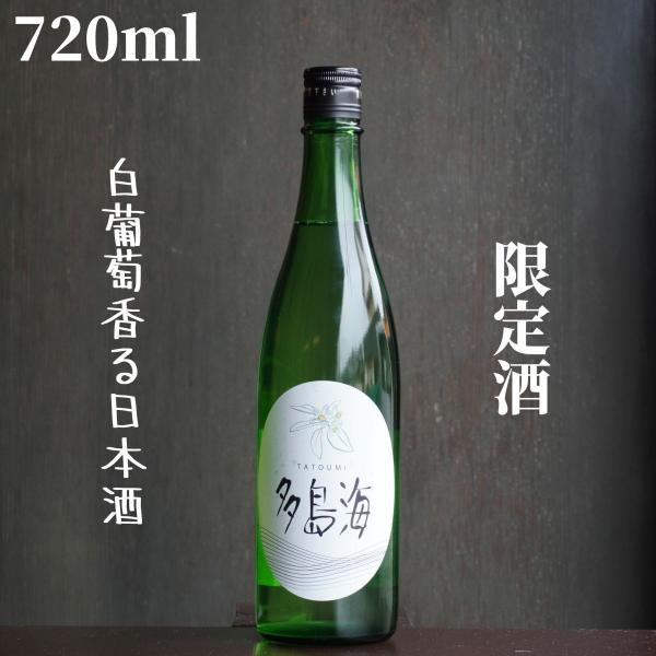 多島海(たとうみ) 火入れ 720ml 日本酒