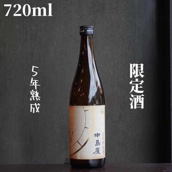中島屋(なかしまや) 5年熟成  720ml 日本酒