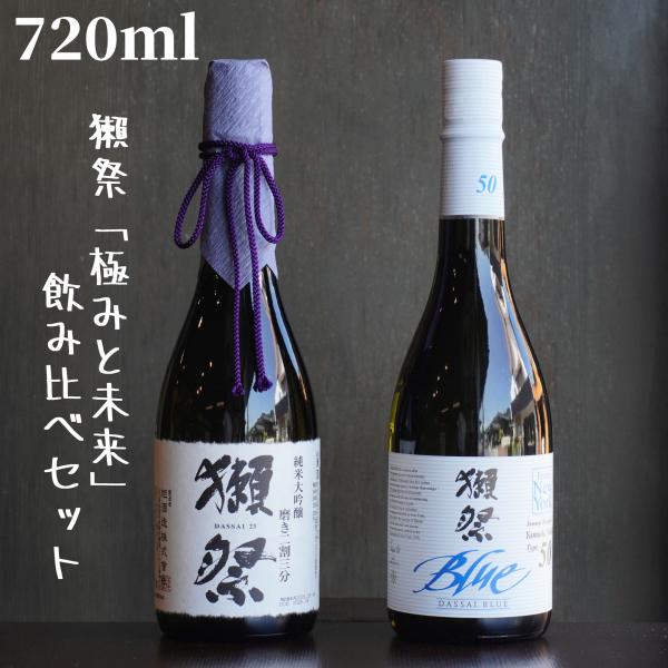 獺祭 極みと未来飲み比べセット 日本酒 純米大吟醸 ギフト