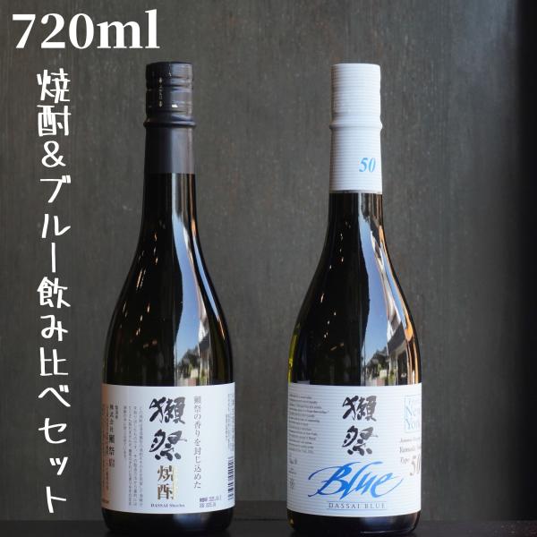 獺祭 焼酎＆BLUE飲み比べセット 日本酒 純米大吟醸 ギフト