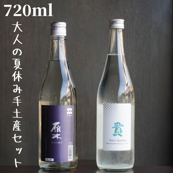 「夏季限定」 大人の夏休み手土産セット 720ml 日本酒