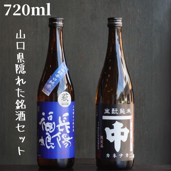 山口県隠れた名酒セット(長陽福娘/中島屋)  純米 純米吟醸 日本酒 720ml