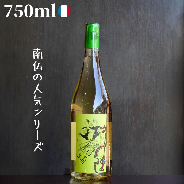 (白)マス・ド・ジャニーニ/ル タン デ ジタン　ブラン  750ml 自然派ワイン ナチュラルワイン