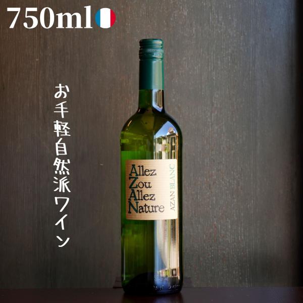 (白)ドメーヌ・アザン/ブラン 750ml 自然派ワイン ナチュラルワイン
