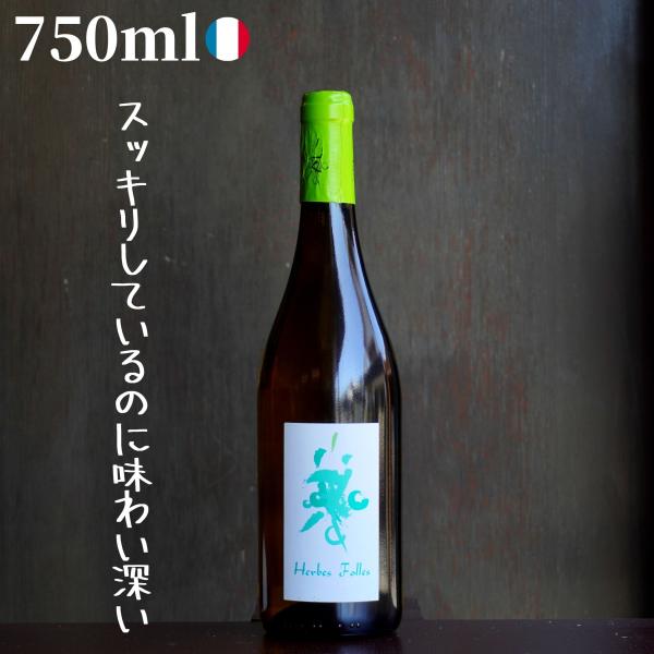 (白)クレモン・バロー/エルブ フォル ブラン  750ml 自然派ワイン ナチュラルワイン