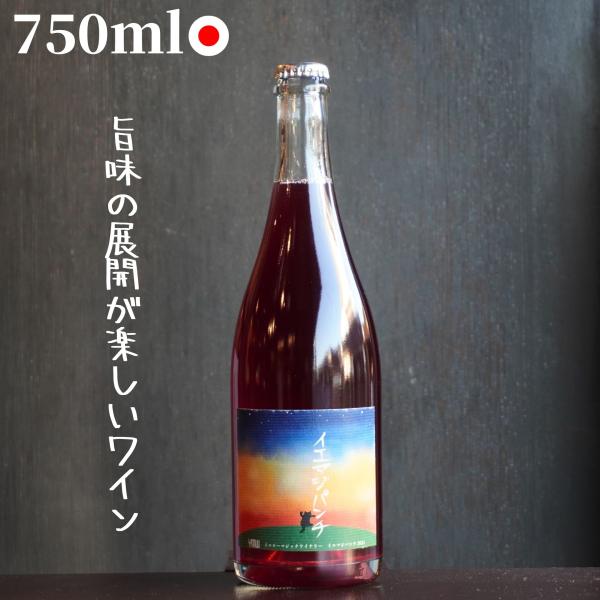 (赤発泡)イエローマジックワイナリー/イエマジパンチ 2022 750ml 自然派ワイン ナチュラルワイン