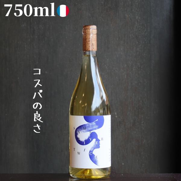 (白)セイム・リヴァー・トワイス / ブラン 750ml 自然派ワイン ナチュラルワイン